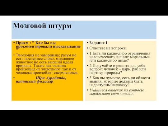 Мозговой штурм Прием : " Как бы вы прокоментировали высказывание "