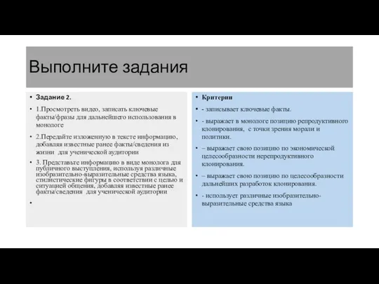 Выполните задания Задание 2. 1.Просмотреть видео, записать ключевые факты/фразы для дальнейшего