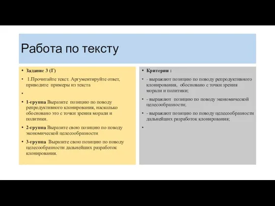 Работа по тексту Задание 3 (Г) 1.Прочитайте текст. Аргументируйте ответ,приводите примеры