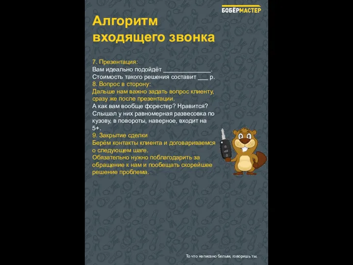 Алгоритм входящего звонка 7. Презентация: Вам идеально подойдёт ______________. Стоимость такого