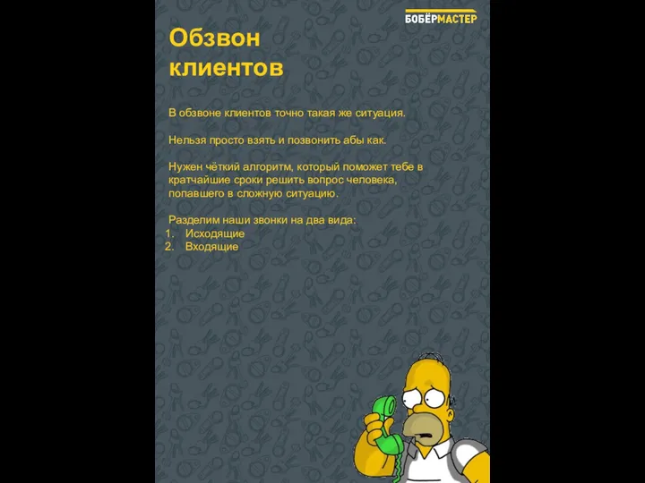 Обзвон клиентов В обзвоне клиентов точно такая же ситуация. Нельзя просто