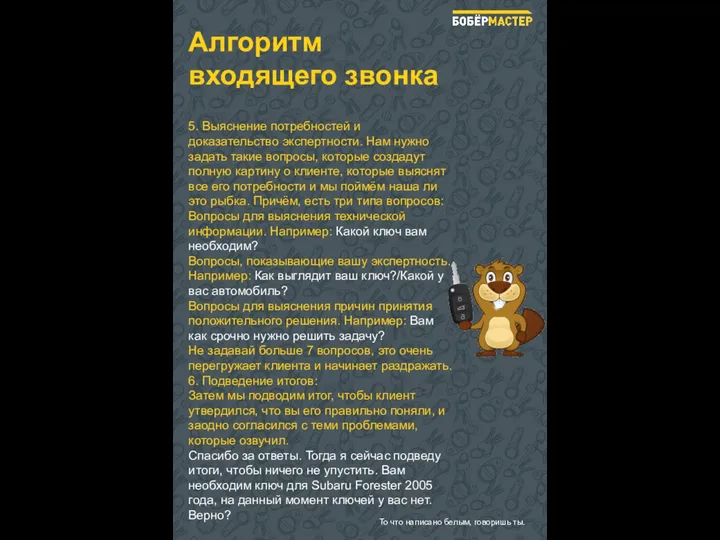 Алгоритм входящего звонка 5. Выяснение потребностей и доказательство экспертности. Нам нужно