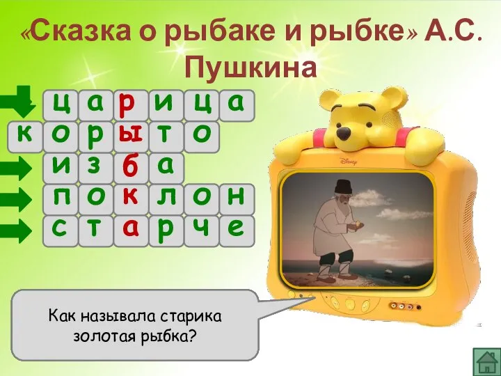 «Сказка о рыбаке и рыбке» А.С. Пушкина ц а р и