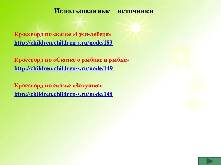 Использованные источники Кроссворд по сказке «Гуси-лебеди» http://children.children-s.ru/node/183 Кроссворд по «Сказке о