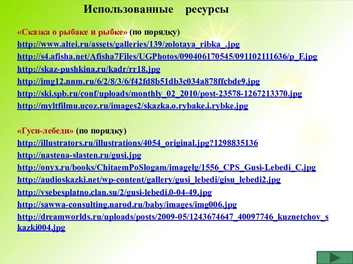 Использованные ресурсы «Сказка о рыбаке и рыбке» (по порядку) http://www.altei.ru/assets/galleries/139/zolotaya_ribka_.jpg http://s4.afisha.net/Afisha7Files/UGPhotos/090406170545/091102111636/p_F.jpg