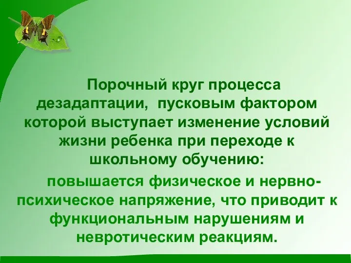 Порочный круг процесса дезадаптации, пусковым фактором которой выступает изменение условий жизни