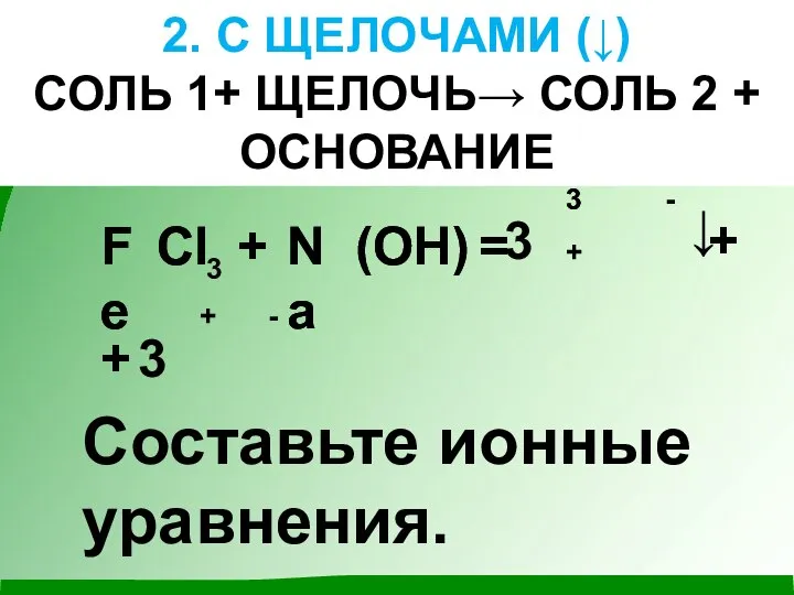 2. С ЩЕЛОЧАМИ (↓) СОЛЬ 1+ ЩЕЛОЧЬ→ СОЛЬ 2 + ОСНОВАНИЕ