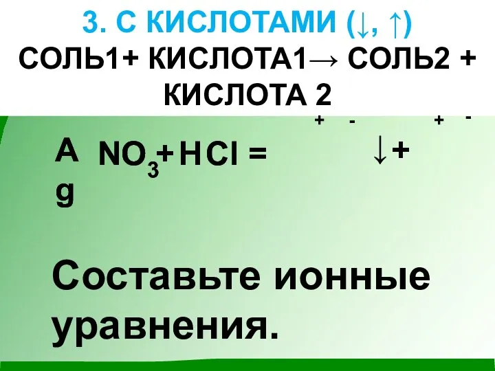 3. С КИСЛОТАМИ (↓, ↑) СОЛЬ1+ КИСЛОТА1→ СОЛЬ2 + КИСЛОТА 2