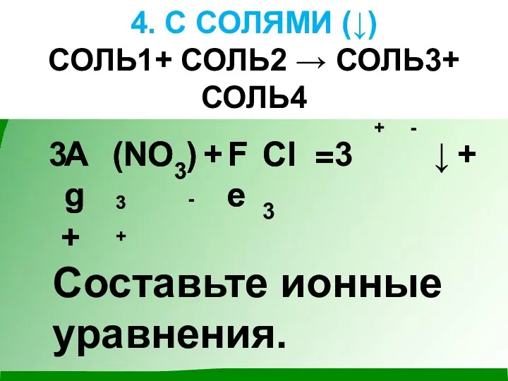 4. С СОЛЯМИ (↓) СОЛЬ1+ СОЛЬ2 → СОЛЬ3+ СОЛЬ4 Ag +