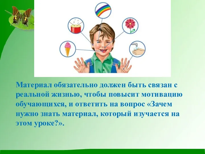 Материал обязательно должен быть связан с реальной жизнью, чтобы повысит мотивацию