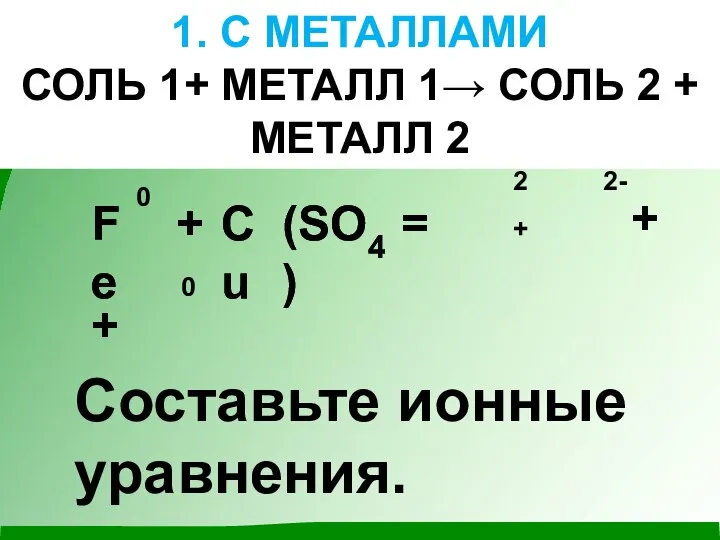 1. С МЕТАЛЛАМИ СОЛЬ 1+ МЕТАЛЛ 1→ СОЛЬ 2 + МЕТАЛЛ