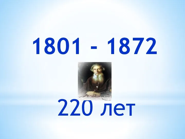 1801 - 1872 220 лет