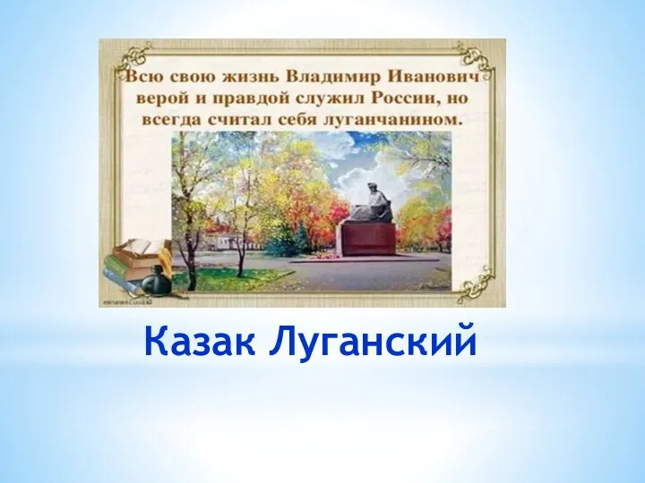 Казак Луганский