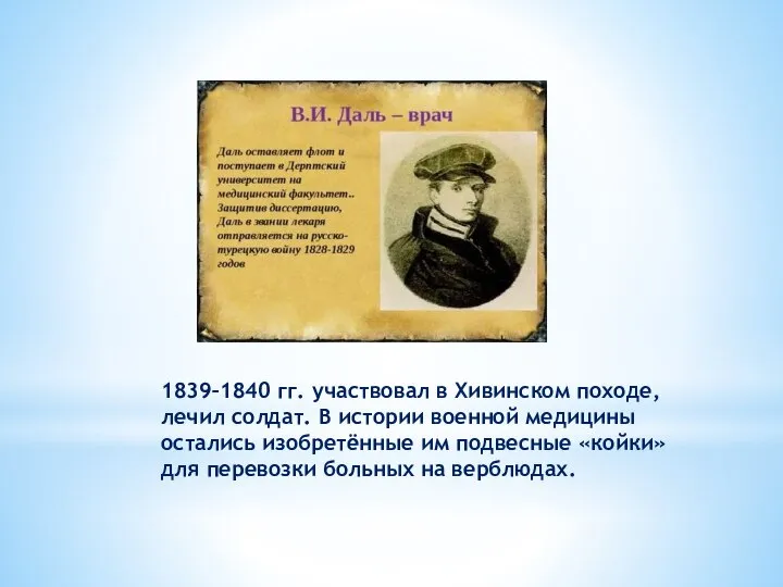 1839–1840 гг. участвовал в Хивинском походе, лечил солдат. В истории военной