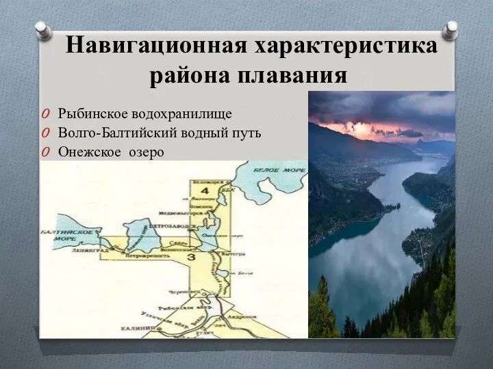 Навигационная характеристика района плавания Рыбинское водохранилище Волго-Балтийский водный путь Онежское озеро