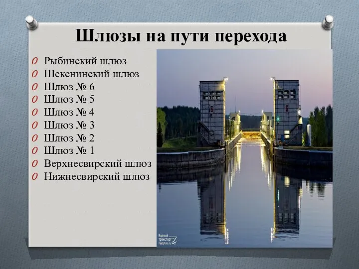 Шлюзы на пути перехода Рыбинский шлюз Шекснинский шлюз Шлюз № 6