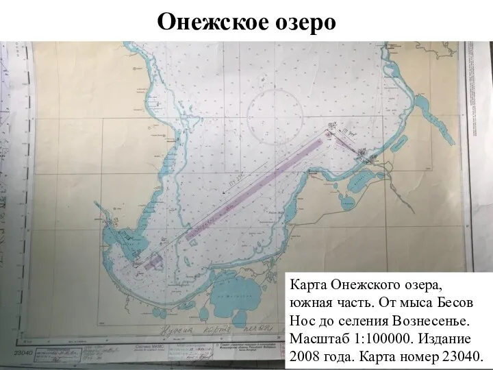 Карта Онежского озера, южная часть. От мыса Бесов Нос до селения