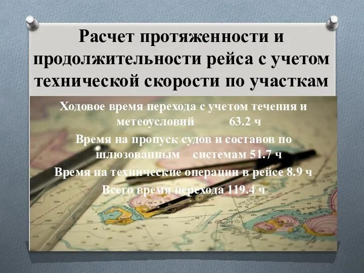 Расчет протяженности и продолжительности рейса с учетом технической скорости по участкам