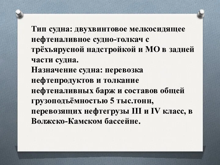 Тип судна: двухвинтовое мелкосидящее нефтеналивное судно-толкач с трёхъярусной надстройкой и МО