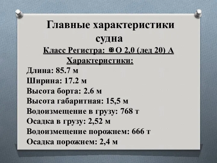 Главные характеристики судна Класс Регистра: ✠О 2,0 (лед 20) A Характеристики: