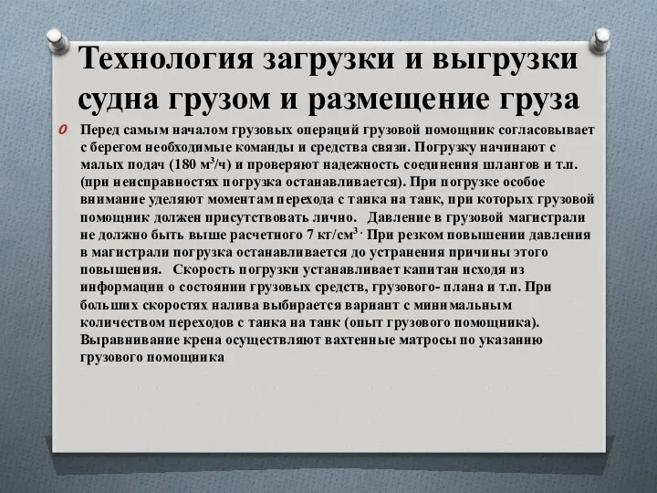 Технология загрузки и выгрузки судна грузом и размещение груза Перед самым