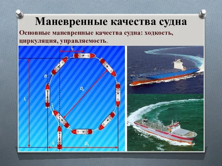 Маневренные качества судна Основные маневренные качества судна: ходкость, циркуляция, управляемость.