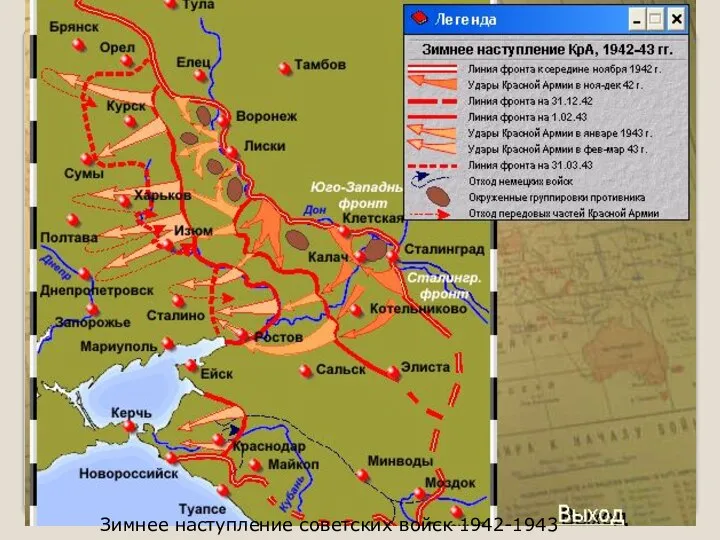 Зимнее наступление советских войск 1942-1943