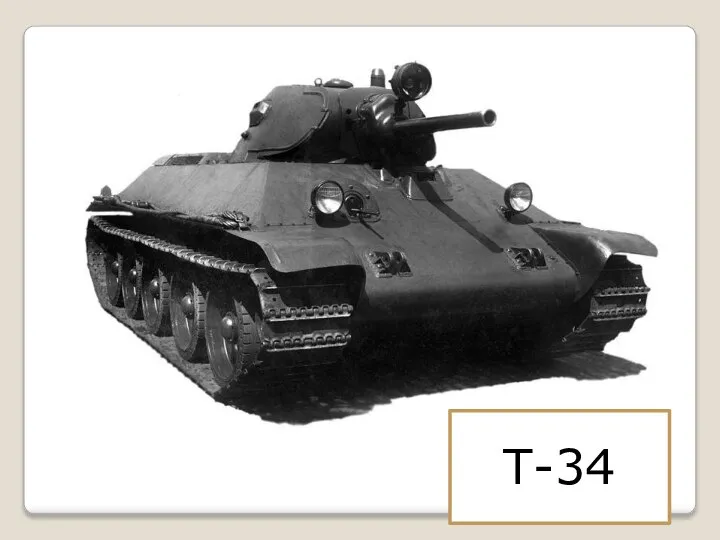 Т-34