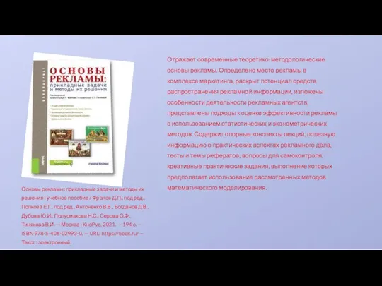 Отражает современные теоретико-методологические основы рекламы. Определено место рекламы в комплексе маркетинга,