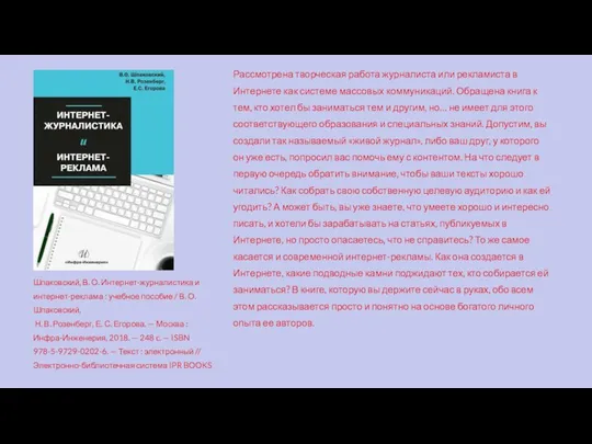 Рассмотрена творческая работа журналиста или рекламиста в Интернете как системе массовых