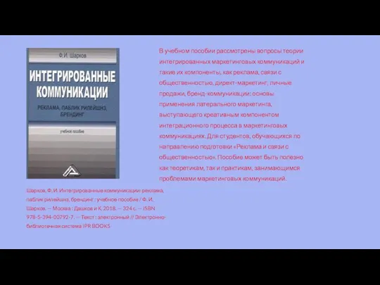 Шарков, Ф. И. Интегрированные коммуникации: реклама, паблик рилейшнз, брендинг : учебное