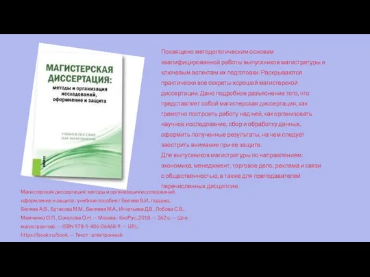 Магистерская диссертация: методы и организация исследований, оформление и защита : учебное