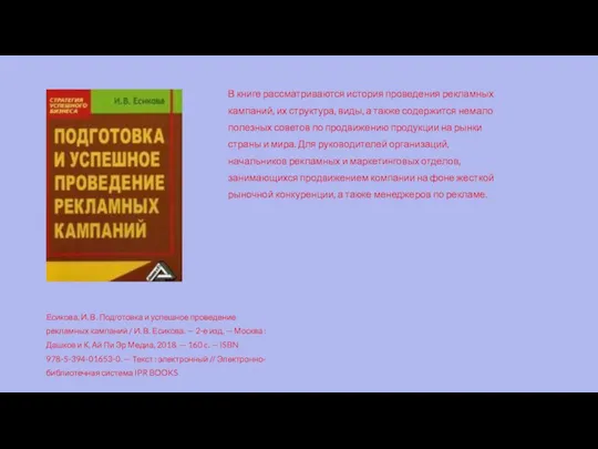 Есикова, И. В. Подготовка и успешное проведение рекламных кампаний / И.