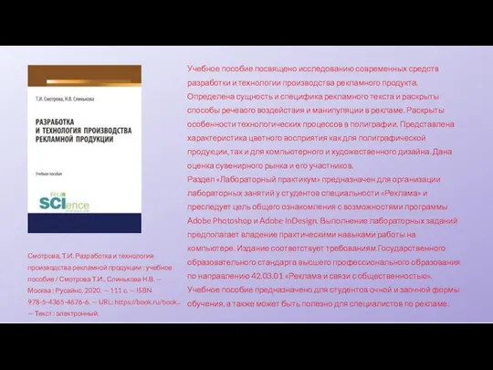 Смотрова, Т.И. Разработка и технология производства рекламной продукции : учебное пособие