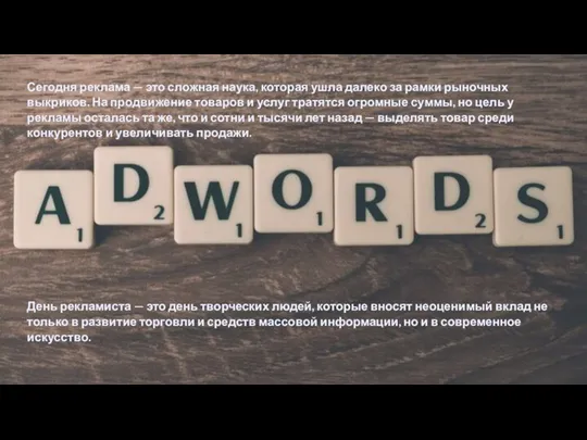 Сегодня реклама — это сложная наука, которая ушла далеко за рамки