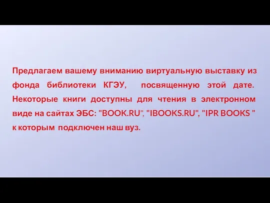 Предлагаем вашему вниманию виртуальную выставку из фонда библиотеки КГЭУ, посвященную этой