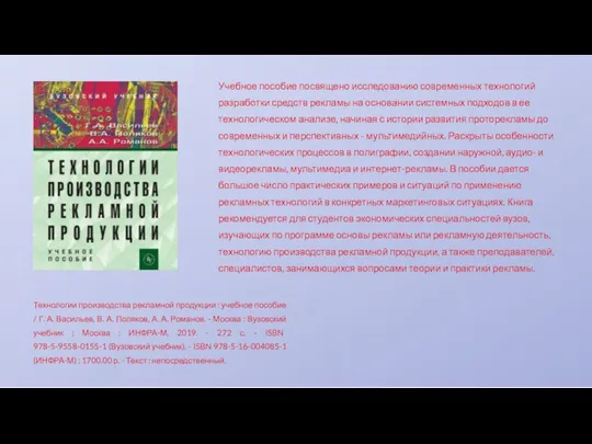 Технологии производства рекламной продукции : учебное пособие / Г. А. Васильев,