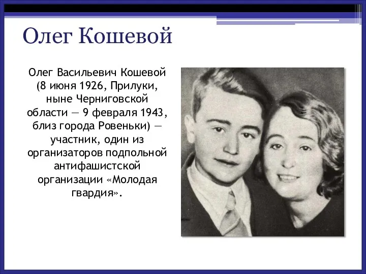 Олег Васильевич Кошевой(8 июня 1926, Прилуки, ныне Черниговской области — 9