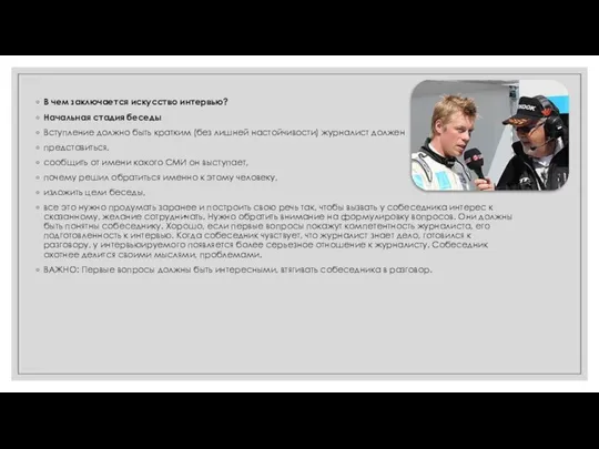 В чем заключается искусство интервью? Начальная стадия беседы Вступление должно быть