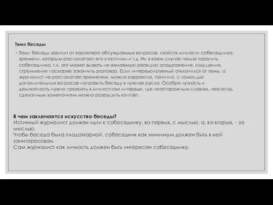 Темп беседы Темп беседы зависит от характера обсуждаемых вопросов, свойств личности