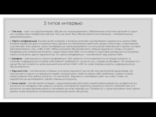 5 типов интервью 1. Ток-шоу – теле- или радиоинтервью, общее или