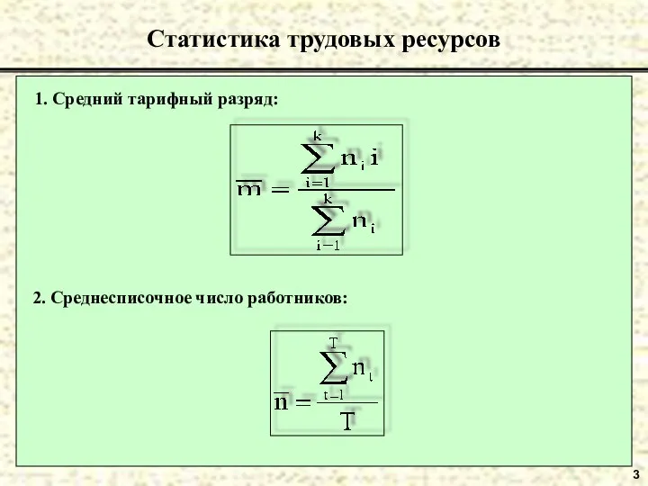 3 Статистика трудовых ресурсов 2. Среднесписочное число работников: 1. Средний тарифный разряд: