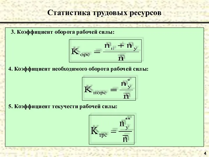 4 Статистика трудовых ресурсов 4. Коэффициент необходимого оборота рабочей силы: 3.