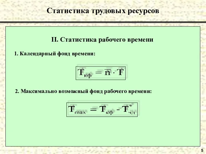 5 Статистика трудовых ресурсов II. Статистика рабочего времени