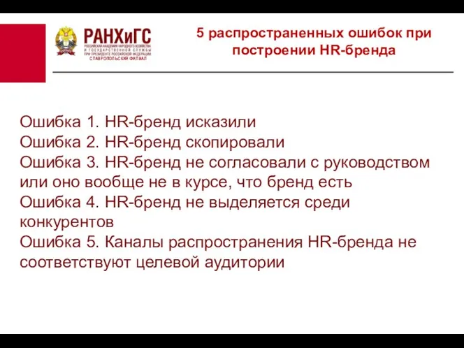 СТАВРОПОЛЬСКИЙ ФИЛИАЛ 5 распространенных ошибок при построении HR-бренда Ошибка 1. HR-бренд