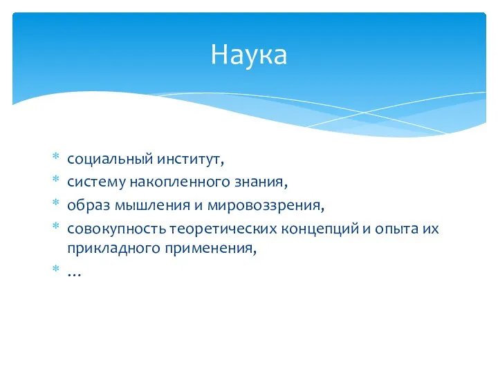 социальный институт, систему накопленного знания, образ мышления и мировоззрения, совокупность теоретических