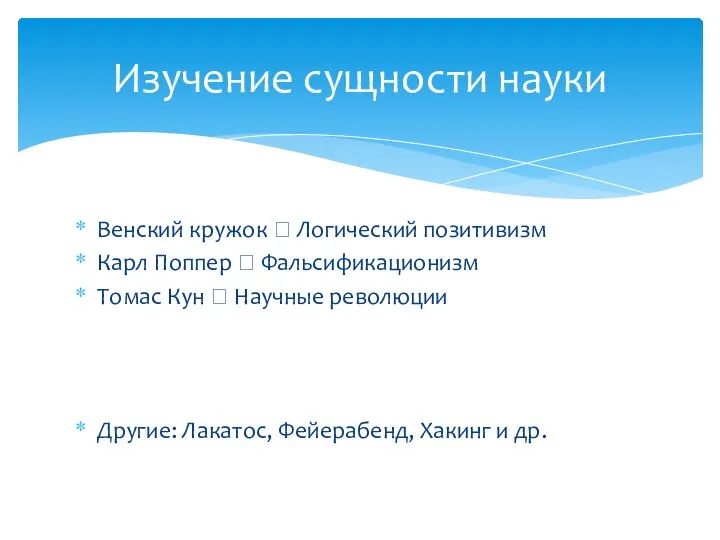 Венский кружок ? Логический позитивизм Карл Поппер ? Фальсификационизм Томас Кун