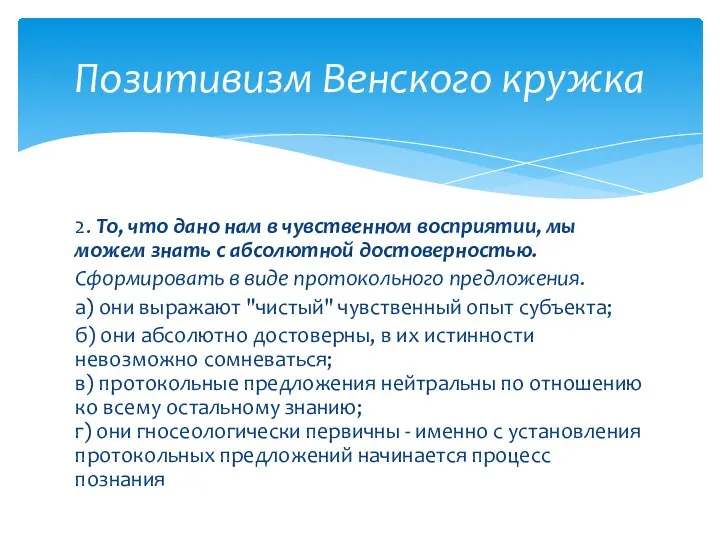 2. То, что дано нам в чувственном восприятии, мы можем знать