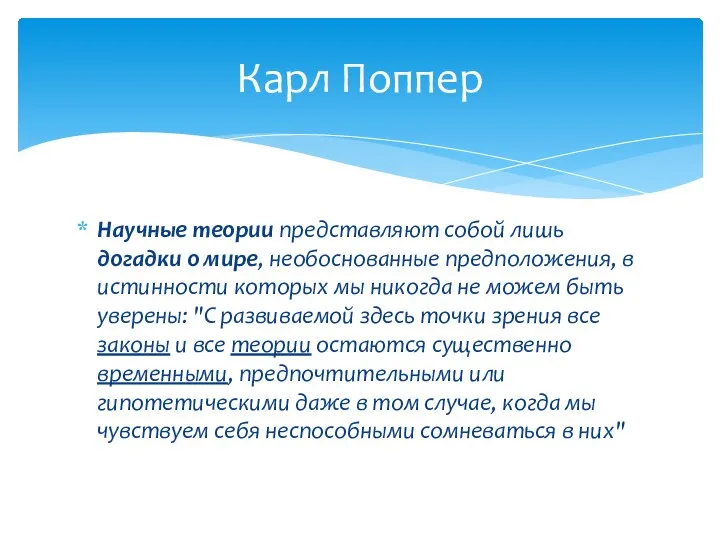 Научные теории представляют собой лишь догадки о мире, необоснованные предположения, в