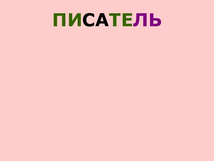 ПИСАТЕЛЬ